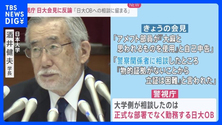 アメフト部薬物事件 双方に食い違い 日大会見「警察関係者に相談」警視庁「日大OBに相談したに留まり…正式な相談受けていない」｜TBS NEWS DIG