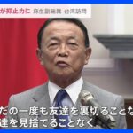 「戦う覚悟が抑止力に」台湾訪問中の麻生副総裁に中国側が強く反発【news23】｜TBS NEWS DIG