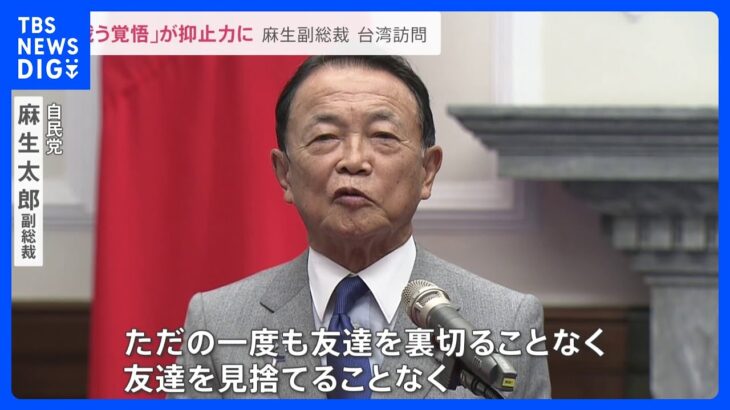 「戦う覚悟が抑止力に」台湾訪問中の麻生副総裁に中国側が強く反発【news23】｜TBS NEWS DIG