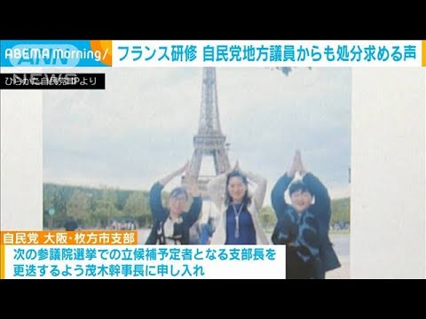 自民フランス研修めぐり地方議員から松川女性局長の処分求める声(2023年8月8日)