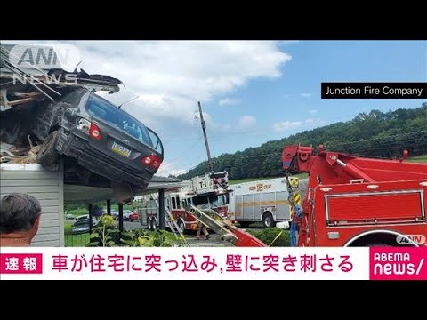 米　車が住宅に突っ込み壁に突き刺さる…猛スピードのはずみか(2023年8月9日)