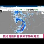 【速報】鹿児島県に線状降水帯が発生　顕著な大雨に関する情報を発表　気象庁(2023年8月9日)