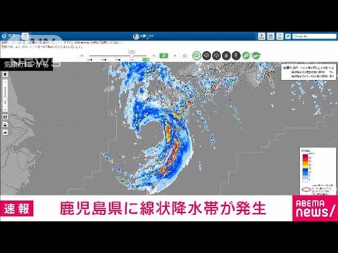 【速報】鹿児島県に線状降水帯が発生　顕著な大雨に関する情報を発表　気象庁(2023年8月9日)