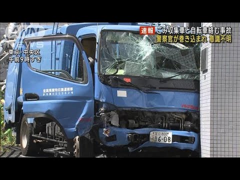 ゴミ収集車と自転車絡む事故　警察官が巻き込まれ意識不明(2023年8月9日)