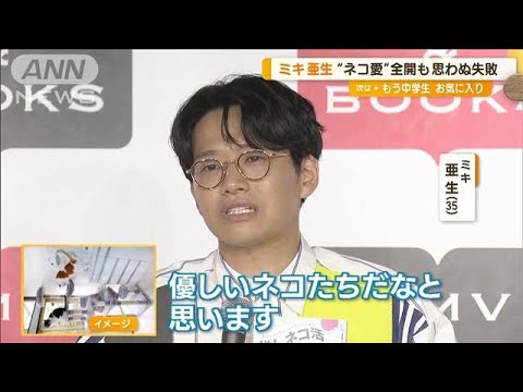 ミキ・亜生　“ネコ愛”全開…キャットタワーで思わぬ失敗も「優しいネコたち」が(2023年8月9日)