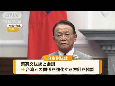 自民・麻生副総裁　中国念頭に“強い抑止力”を強調「戦う覚悟だ」　台湾で講演【知っておきたい！】(2023年8月9日)