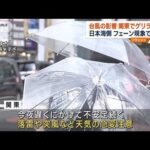 台風の影響　関東でゲリラ雷雨　日本海側はフェーン現象で高温(2023年8月9日)