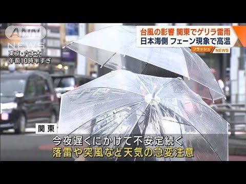 台風の影響　関東でゲリラ雷雨　日本海側はフェーン現象で高温(2023年8月9日)