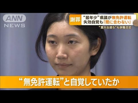 “最年少”静岡県議が無免許運転で謝罪　免許失効を自覚も…「重大な過ち」辞職は否定【もっと知りたい！】(2023年8月9日)