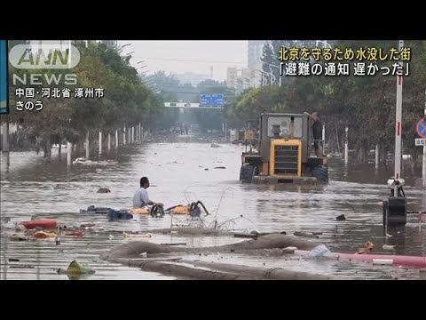 「放水だと知らされず…」北京を守るため水没した街(2023年8月9日)