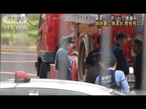 格納庫へ誘導中に…消防車と壁に挟まれ男性死亡　東京ヘリポート(2023年8月9日)