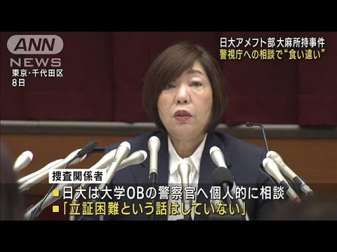 警視庁への相談で“食い違い”日大アメフト部 大麻所持事件(2023年8月9日)