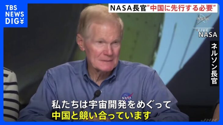 「私たちは宇宙開発をめぐって中国と競い合っています」NASA長官　月の探査めぐり“中国に先行”必要との認識示す｜TBS NEWS DIG