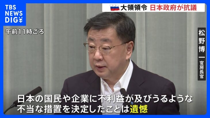 ロシア、租税条約一部停止の大統領令…「不当な措置に遺憾」松野官房長官、撤回求める｜TBS NEWS DIG