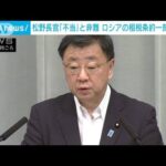 ロシアが租税条約を一部停止　松野長官が非難「不当な措置」(2023年8月9日)