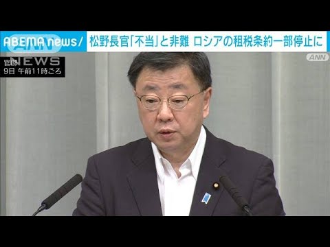 ロシアが租税条約を一部停止　松野長官が非難「不当な措置」(2023年8月9日)
