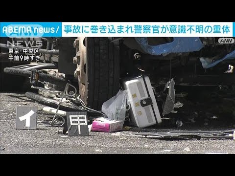 事故に巻き込まれ警察官が意識不明の重体　東京・銀座(2023年8月9日)