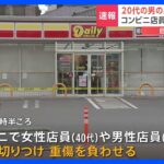 【速報】「コンビニであった事件はわたしです」店員2人が刺され重傷 20代男が交番に出頭 殺人未遂容疑で逮捕へ　東京・足立区｜TBS NEWS DIG