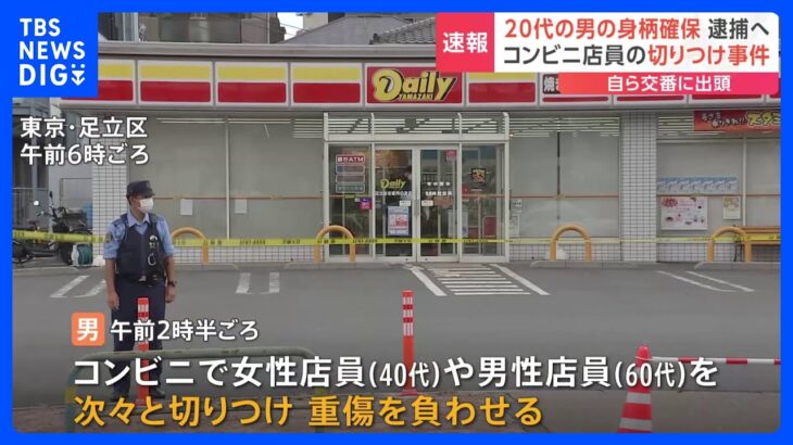 【速報】「コンビニであった事件はわたしです」店員2人が刺され重傷 20代男が交番に出頭 殺人未遂容疑で逮捕へ　東京・足立区｜TBS NEWS DIG