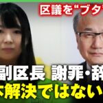 【中傷】「事実なのかと衝撃」渦中の女性区議が生出演 渋谷副区長が職場チャットで”ブタ”と揶揄｜アベヒル