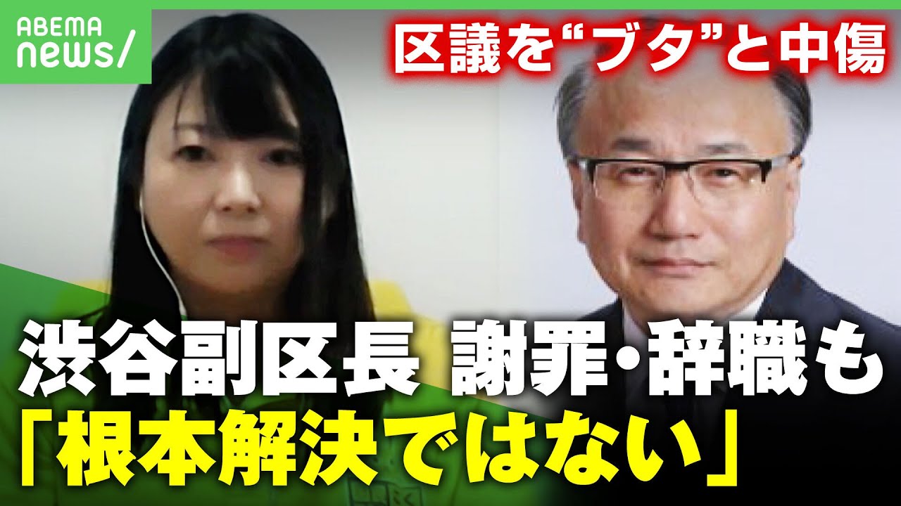 【中傷】「事実なのかと衝撃」渦中の女性区議が生出演 渋谷副区長が職場チャットで”ブタ”と揶揄｜アベヒル