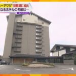 全室琵琶湖ビュー！関西でお馴染みの『ホテルニュ～アワジ～』滋賀・彦根市に開業の新ホテル名は？