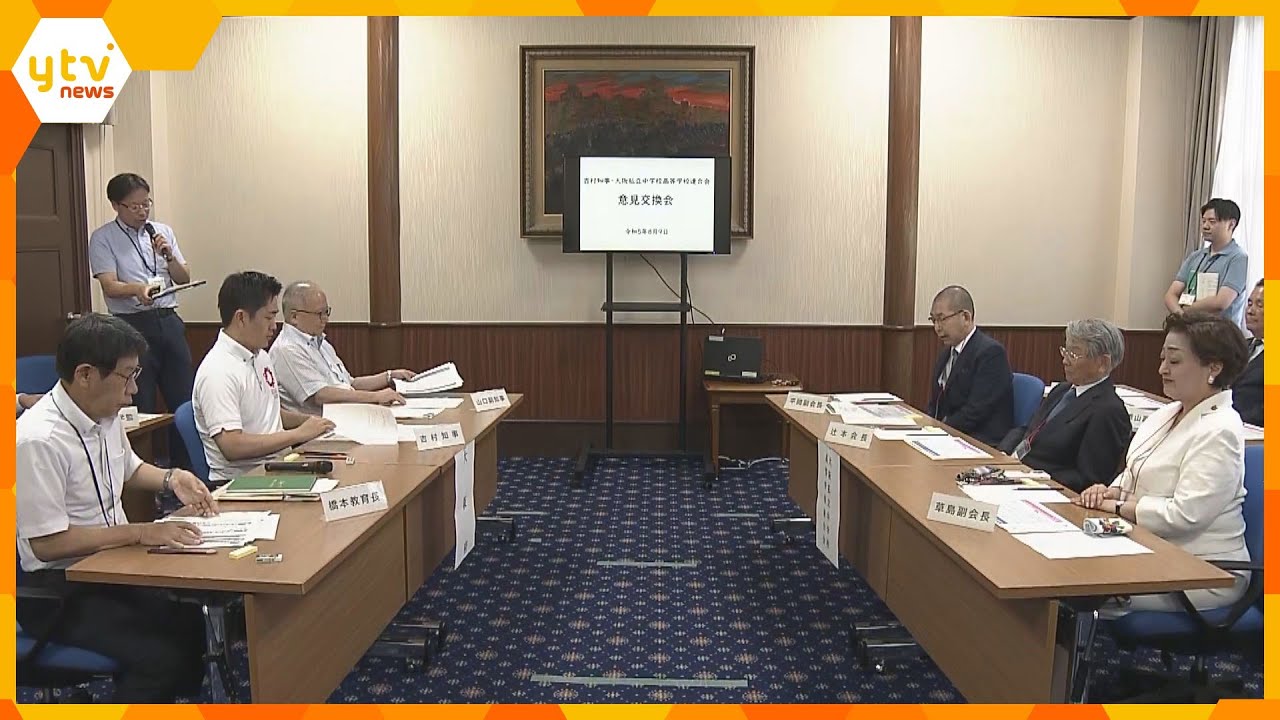 吉村知事と私学の代表者が面会「こんなこと起こるとは夢にも…」大阪の高校授業料“完全無償化”実現へ
