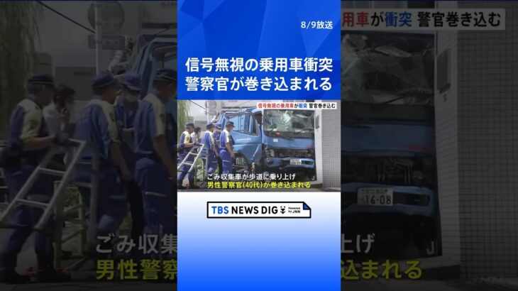 築地でパトロール中の警察官が巻き込まれけが　信号無視の乗用車がごみ収集車に衝突 #shorts ｜TBS NEWS DIG