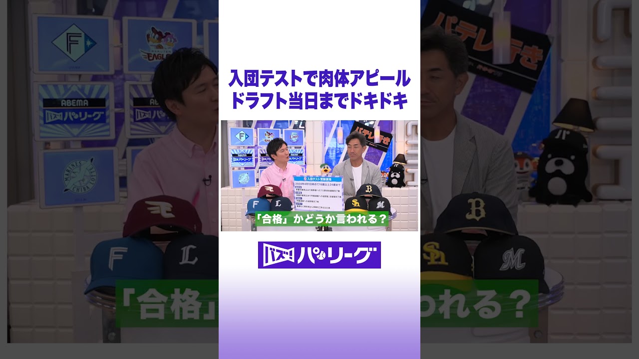 入団テストで肉体アピール ドラフト当日までドキドキ #shorts