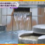 銭湯にも値上げの波が…大阪府が入浴料金の上限を３０円引き上げへ　東京と並び全国で最高水準に