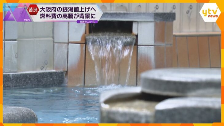 銭湯にも値上げの波が…大阪府が入浴料金の上限を３０円引き上げへ　東京と並び全国で最高水準に