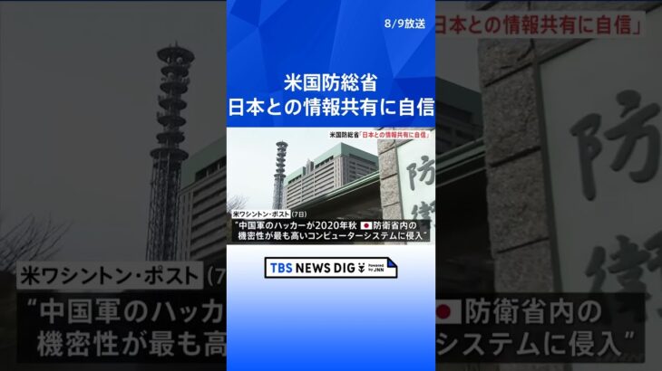 米国防総省「日本との情報共有に自信」、“中国軍ハッカーが防衛省のシステム侵入”報道で  | TBS NEWS DIG #shorts