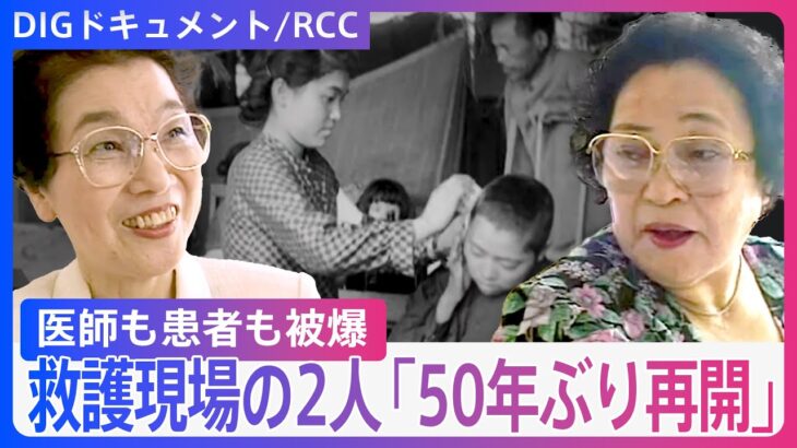 「次、死ぬのは私の番… そればかり思っていた」 原爆投下で…血を吐いて亡くなる人も　被爆した医師と患者が再会【DIGドキュメント×RCC】