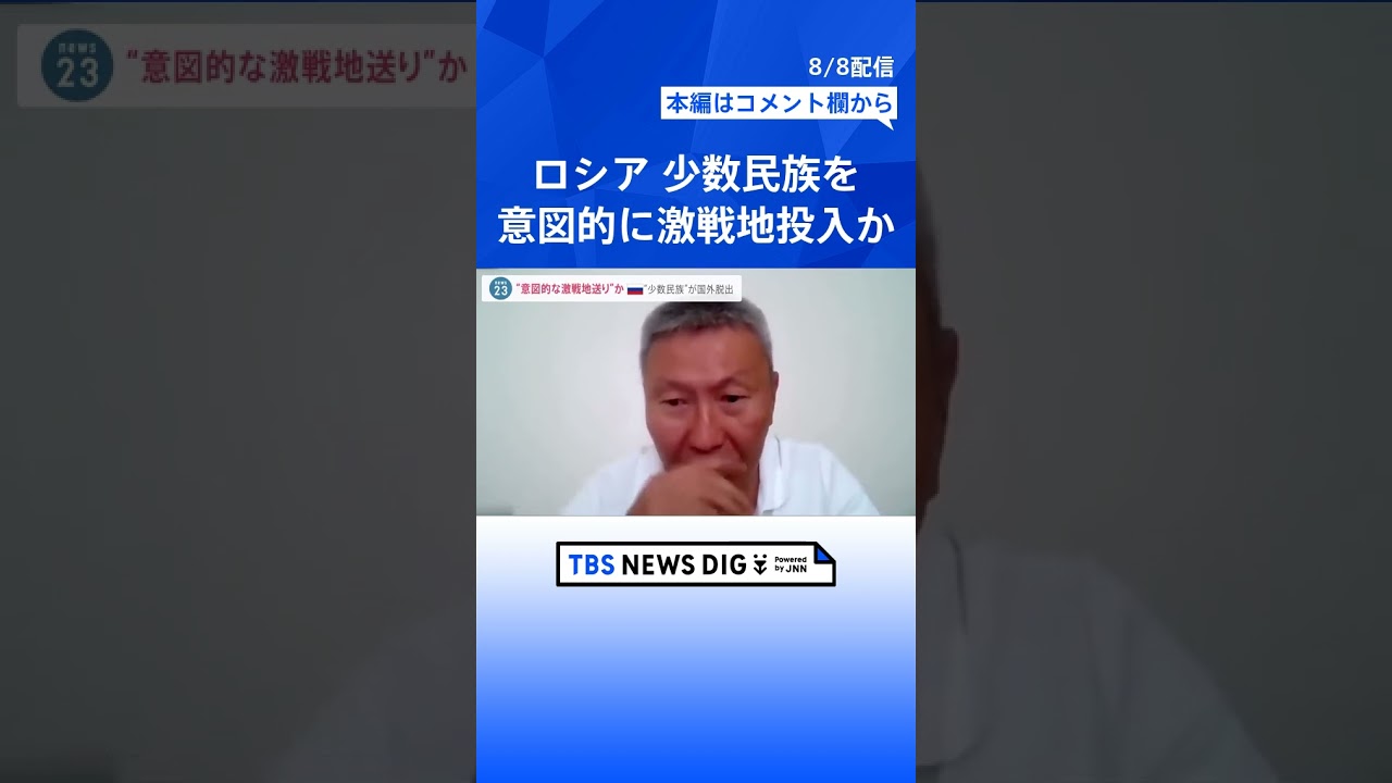 「肉の突撃といわれる」“意図的な激戦地送り”を逃れるためロシアから少数民族 数千人が“国外脱出”か【news23】 #shorts |TBS NEWS DIG