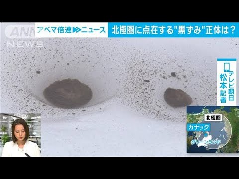 【解説】温暖化の最前線　北極調査に密着　氷河の末端は？　テレビ朝日・松本拓也記者【ABEMA NEWS】(2023年8月9日)