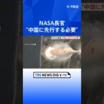 「私たちは宇宙開発をめぐって中国と競い合っています」NASA長官　月の探査めぐり“中国に先行”必要との認識示す  | TBS NEWS DIG #shorts
