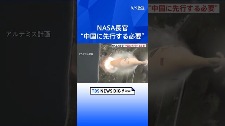 「私たちは宇宙開発をめぐって中国と競い合っています」NASA長官　月の探査めぐり“中国に先行”必要との認識示す  | TBS NEWS DIG #shorts