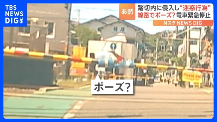 踏切内に侵入しカメラにポーズ？電車が直前で“緊急停止”も　信じられない“迷惑行為”の一部始終｜TBS NEWS DIG