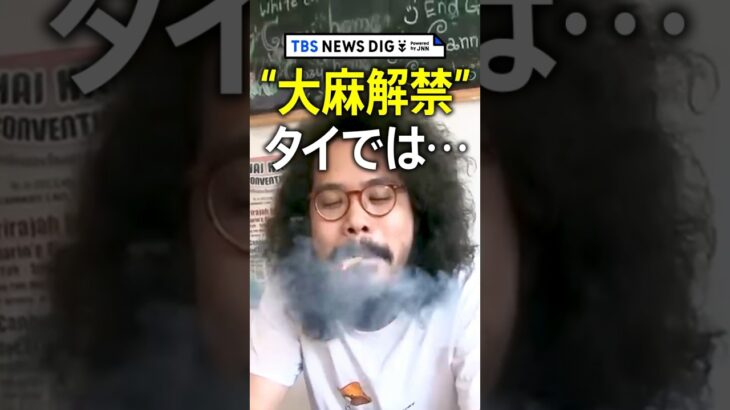 アジアで初　“大麻解禁”のタイ　医療目的に限定も中毒者が急増…日本人が働く大麻ショップも #shorts ｜TBS NEWS DIG