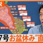 お盆休み“直撃”か 台風７号進路予想 “強い勢力”で近づいてくる可能性も…停電への備えにに必要なモノは？【Nスタ解説】｜TBS NEWS DIG