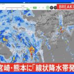 熊本県・宮崎県に「線状降水帯発生情報」発表　大雨による水害や土砂災害などの危険度が急激に高まっているおそれ｜TBS NEWS DIG