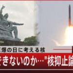 長崎原爆の日に考える核　廃絶はできないのか…“核抑止論”の是非【8月9日（水）#報道1930】｜TBS NEWS DIG