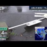 冷蔵庫が吹き飛び信号機が折れる…鹿児島で最大瞬間風速25m超　台風6号“最接近”(2023年8月9日)