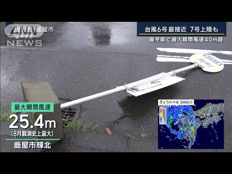 冷蔵庫が吹き飛び信号機が折れる…鹿児島で最大瞬間風速25m超　台風6号“最接近”(2023年8月9日)