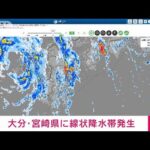 大分・宮崎県に線状降水帯が発生　顕著な大雨に関する情報を発表　気象庁(2023年8月10日)