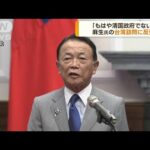 麻生氏訪台に中国反発「もはや清国政府ではない」(2023年8月9日)