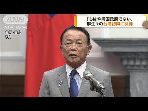 麻生氏訪台に中国反発「もはや清国政府ではない」(2023年8月9日)