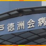 カテーテル治療後に複数の患者が死亡　今月中にも事故調査委員会を開催　神戸徳洲会病院