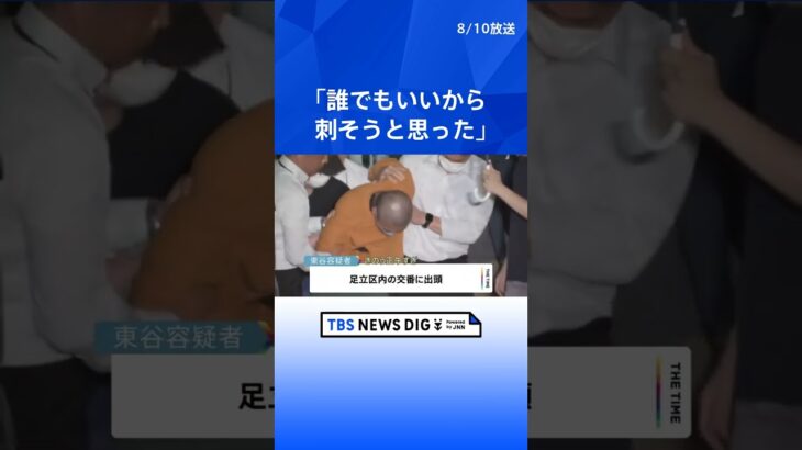 【速報】「誰でもいいから刺そうと思った」コンビニ店員刺傷事件　警視庁が23歳無職の男を殺人未遂容疑で逮捕　東京・足立区｜TBS NEWS DIG #shorts