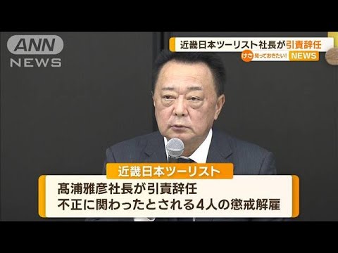 近畿日本ツーリスト社長が引責辞任　新型コロナ委託事業めぐり“9億円”過大請求か【知っておきたい！】(2023年8月10日)